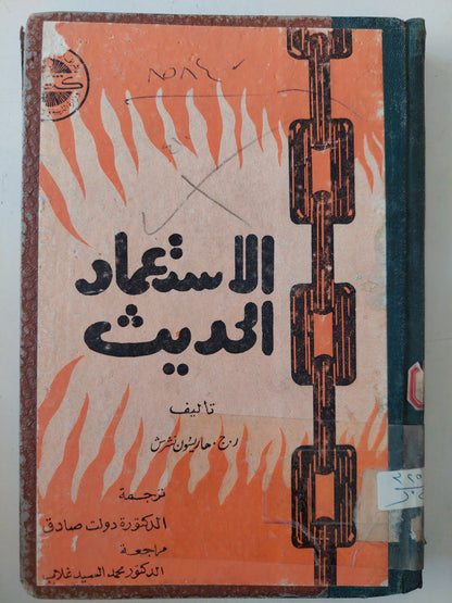 الإستعمار الحديث / هاريسون تشرس - هارد كفر