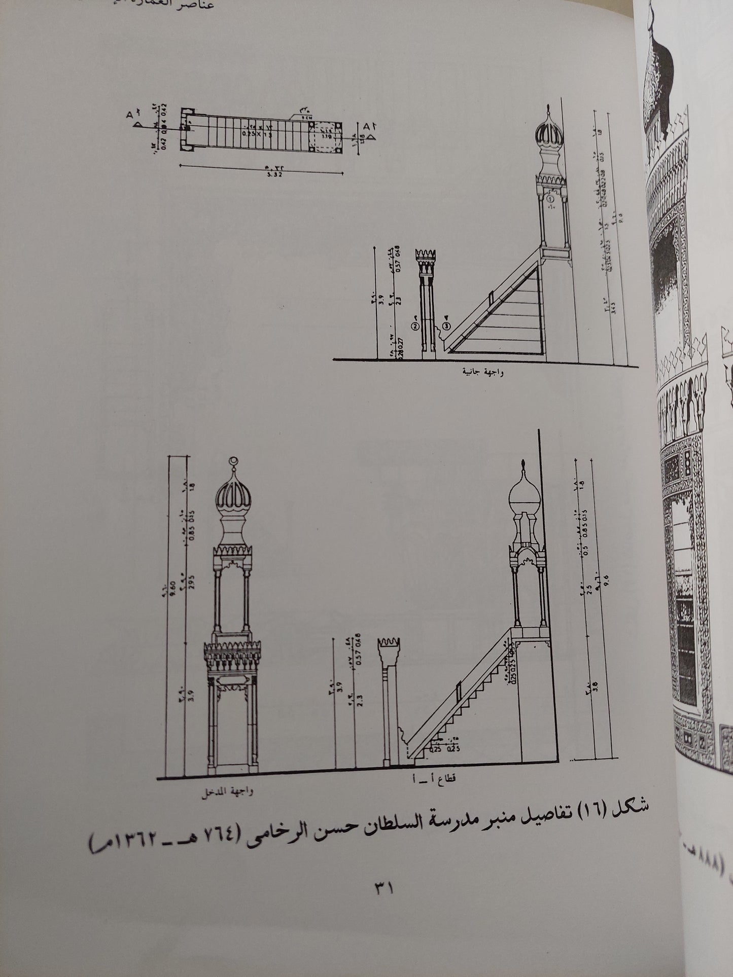 موسوعة عناصر العمارة الإسلامية / يحيى وزيري - قطع كبير ملحق بالصور