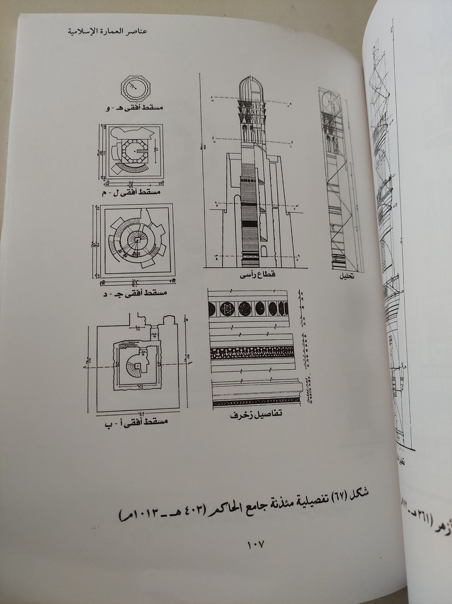 موسوعة عناصر العمارة الإسلامية / يحيى وزيري - قطع كبير ملحق بالصور