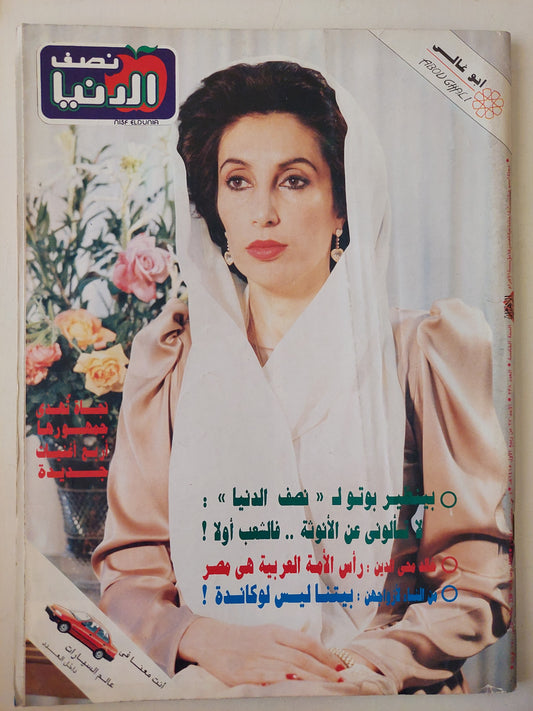 مجلة نصف الدنيا .. العدد 238 سبتمبر 1994 - قطع كبير