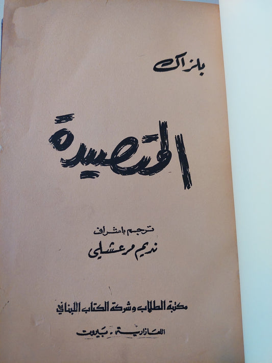 المتصيدة / بلزاك - هارد كفر