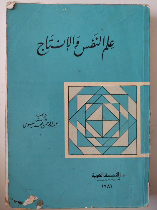 علم النفس والإنتاج / عبد الرحمن محمد علوى