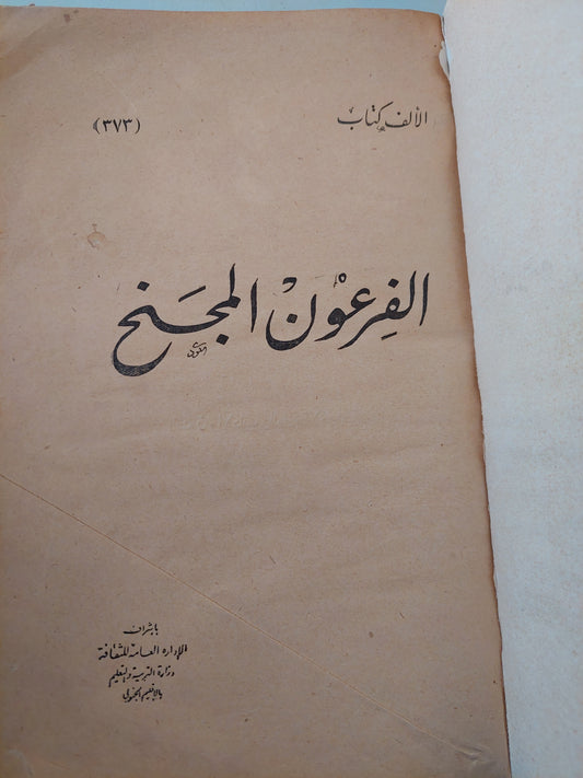 الفرعون المجنح / جون جرانت - هارد كفر