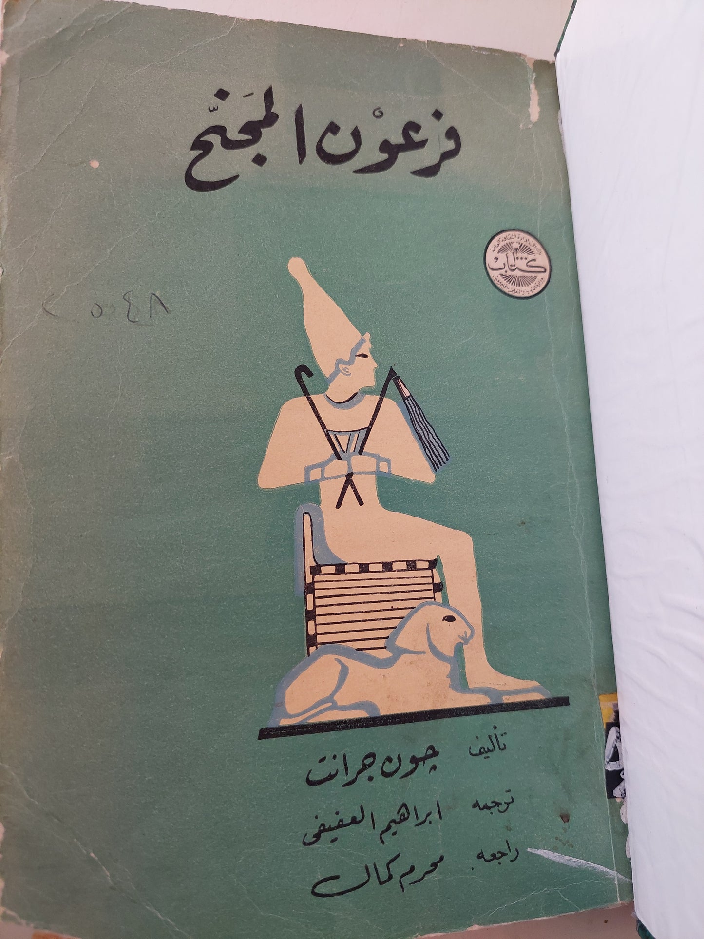 الفرعون المجنح / جون جرانت - هارد كفر