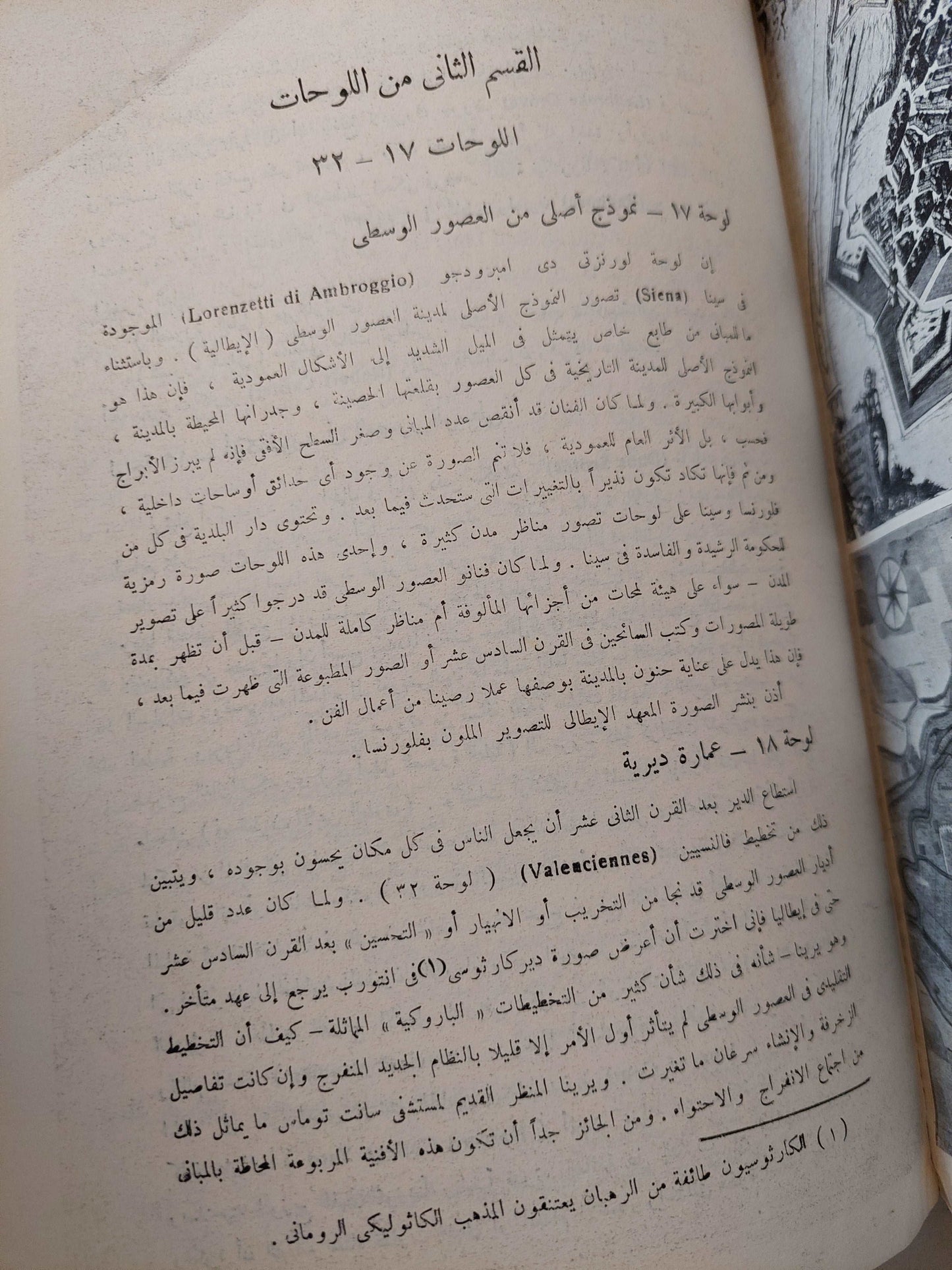 المدينة على مر العصور / لوميس ممفورد