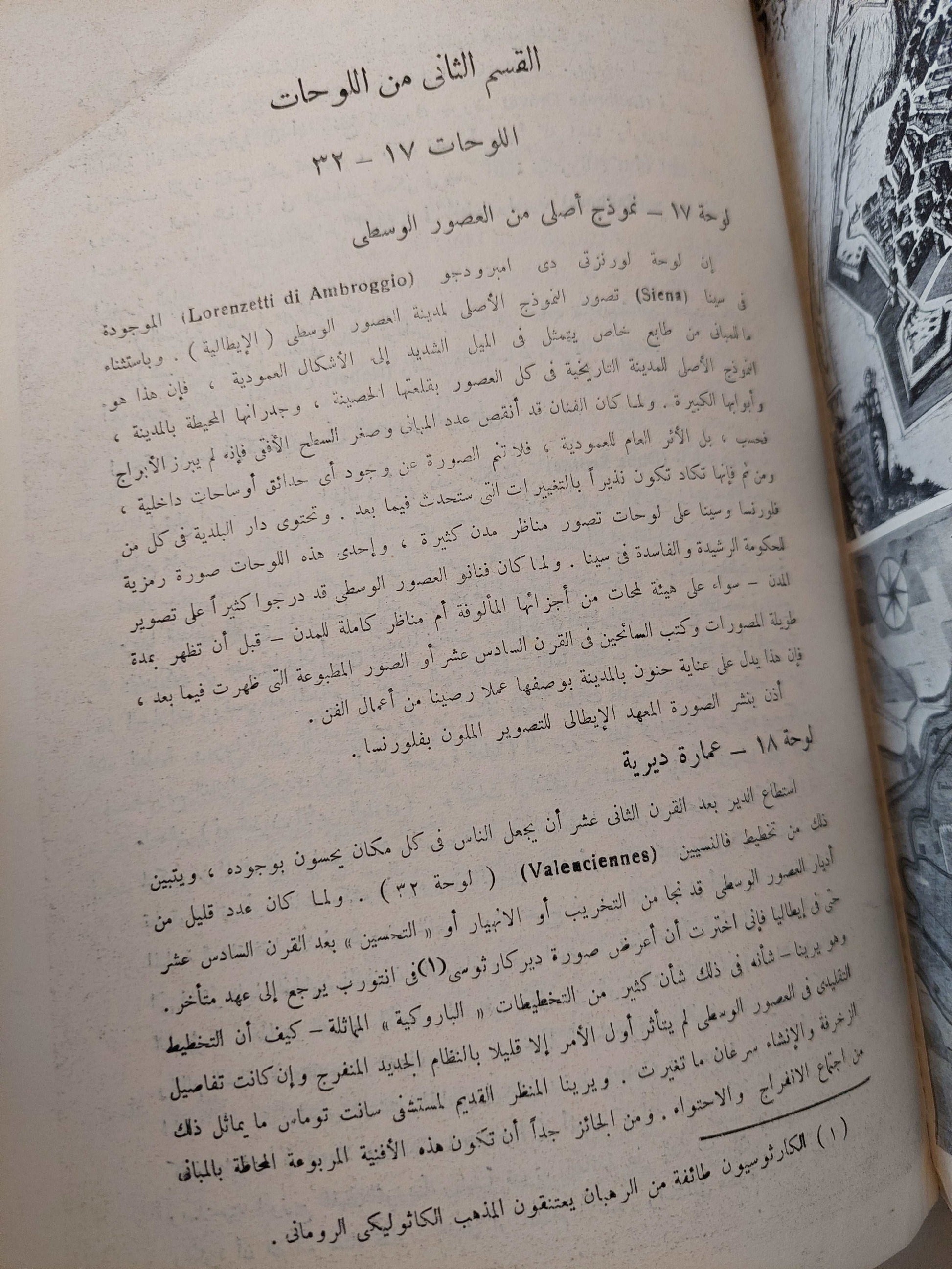 المدينة على مر العصور / لوميس ممفورد