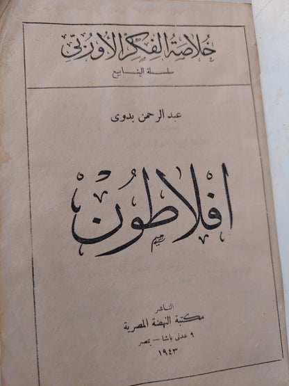 أفلاطون / عبد الرحمن بدوى - طبعة ١٩٤٣