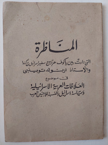 المناظرة بين ياكوف هرتزورج سفير إسرائيل فى كندا وأرنولد توينبى فى موضوع العلاقات العربية الإسرائيلية