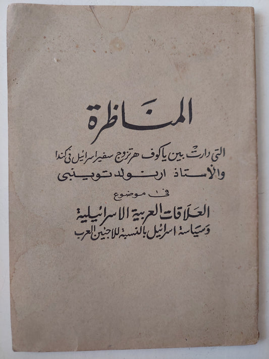 المناظرة بين ياكوف هرتزورج سفير إسرائيل فى كندا وأرنولد توينبى فى موضوع العلاقات العربية الإسرائيلية