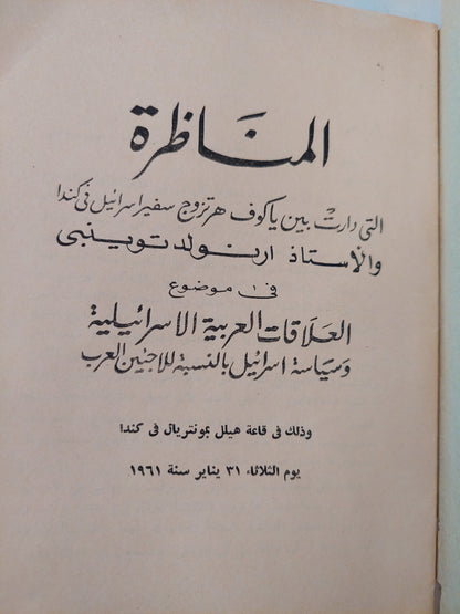 المناظرة بين ياكوف هرتزورج سفير إسرائيل فى كندا وأرنولد توينبى فى موضوع العلاقات العربية الإسرائيلية