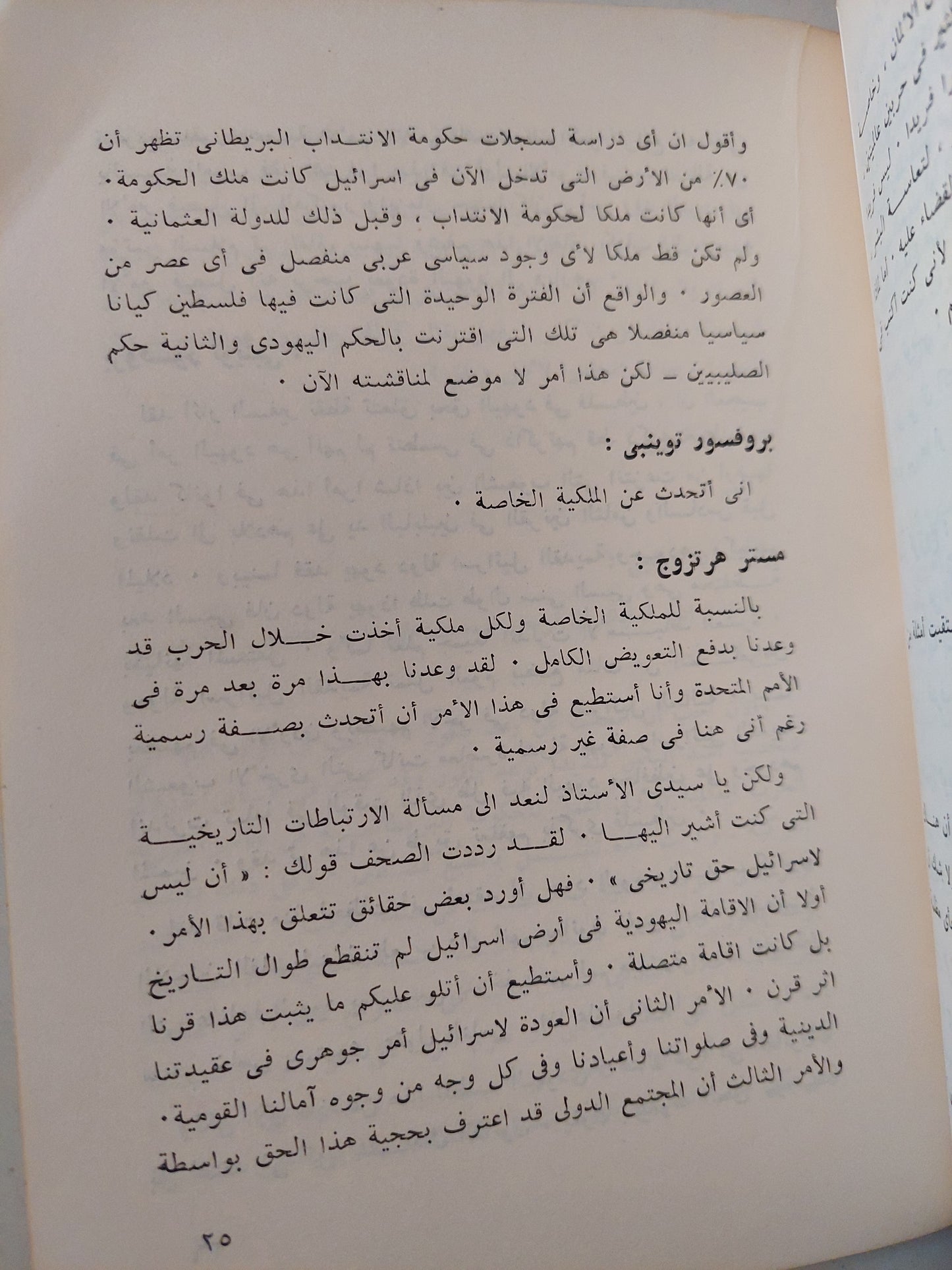 المناظرة بين ياكوف هرتزورج سفير إسرائيل فى كندا وأرنولد توينبى فى موضوع العلاقات العربية الإسرائيلية