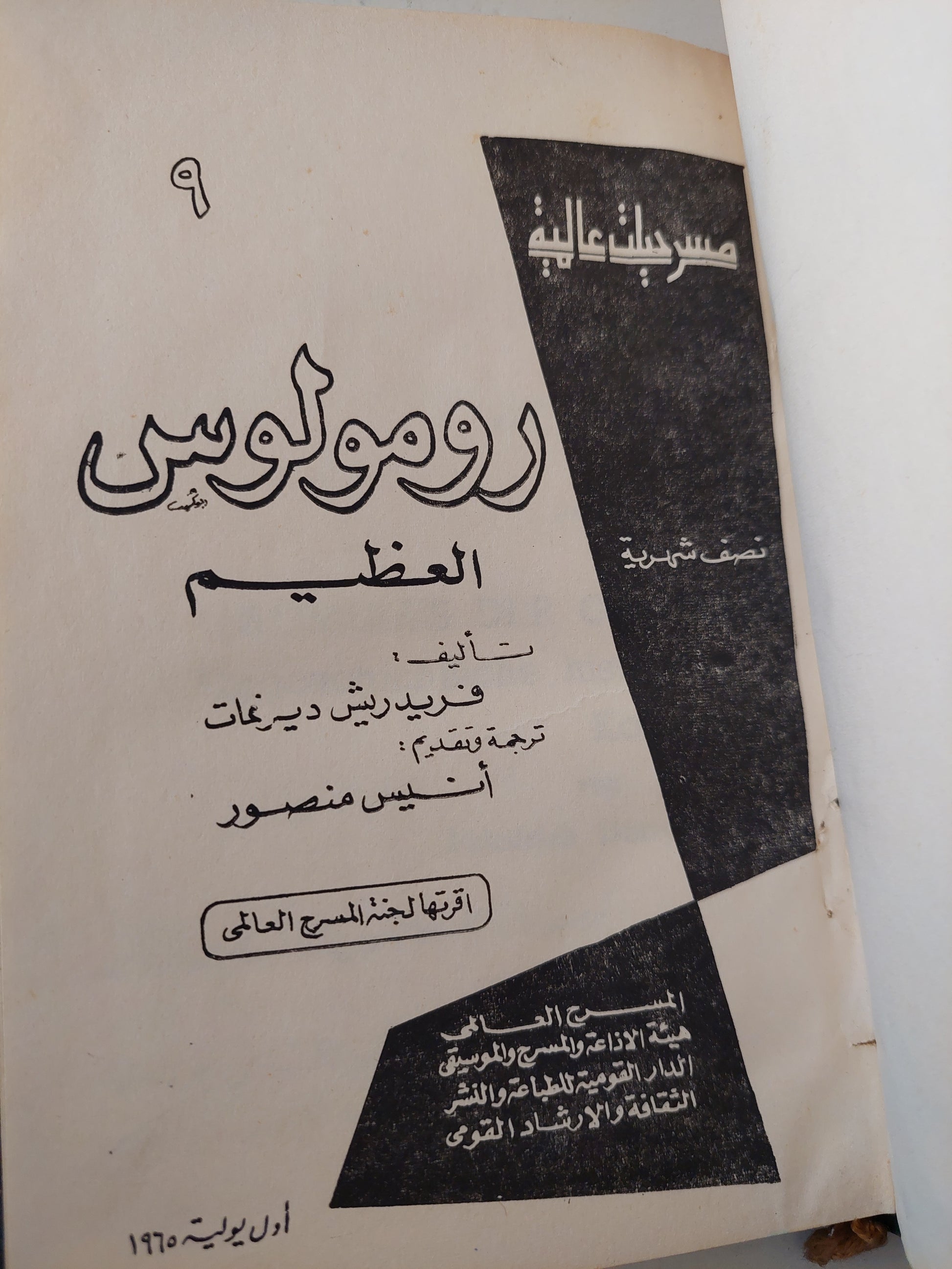 مسرحية رومولوس العظيم / فريدريش ديرفات - هارد كفر