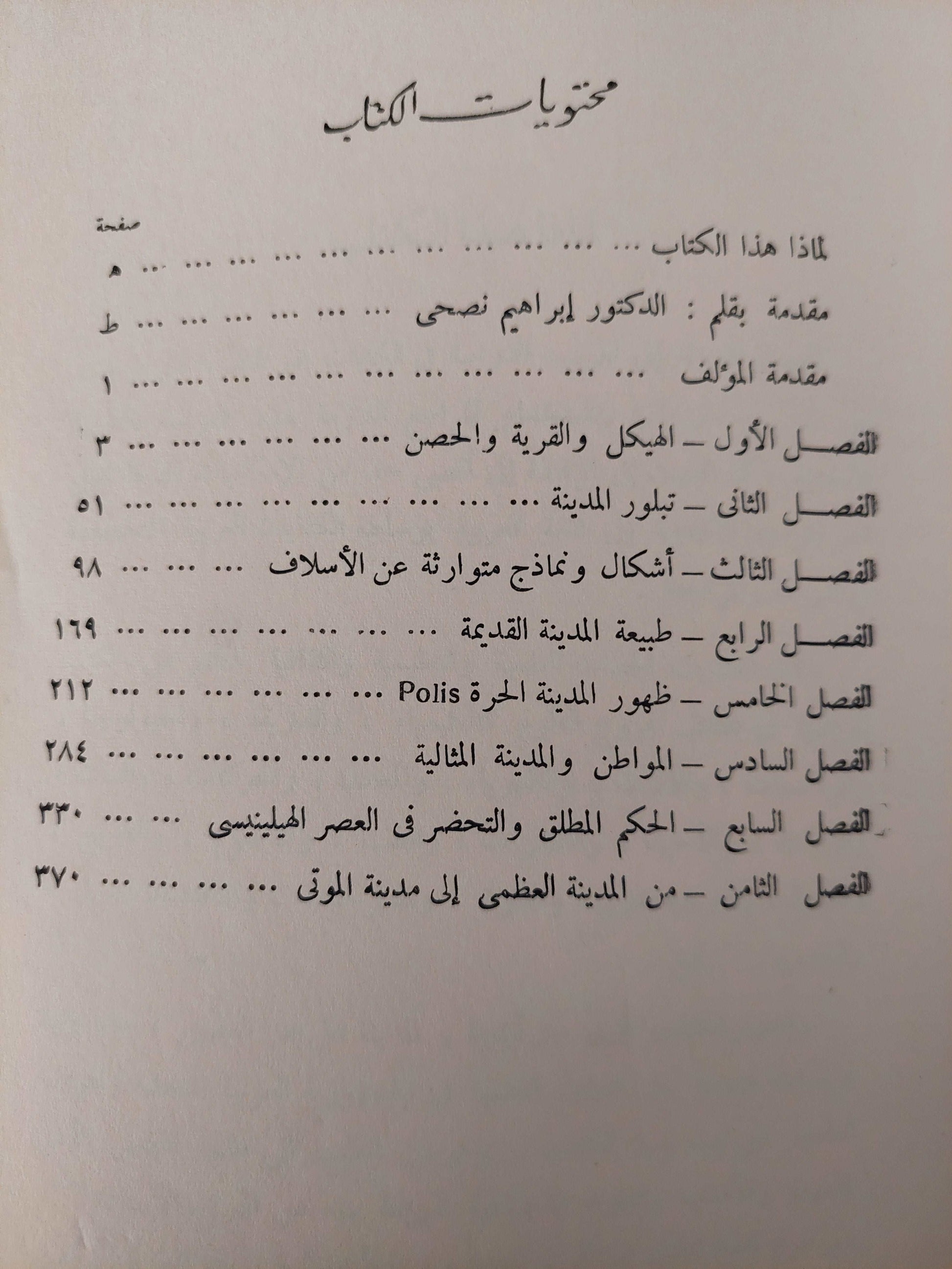 المدينة على مر العصور / لوميس ممفورد