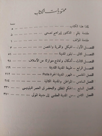 المدينة على مر العصور / لوميس ممفورد