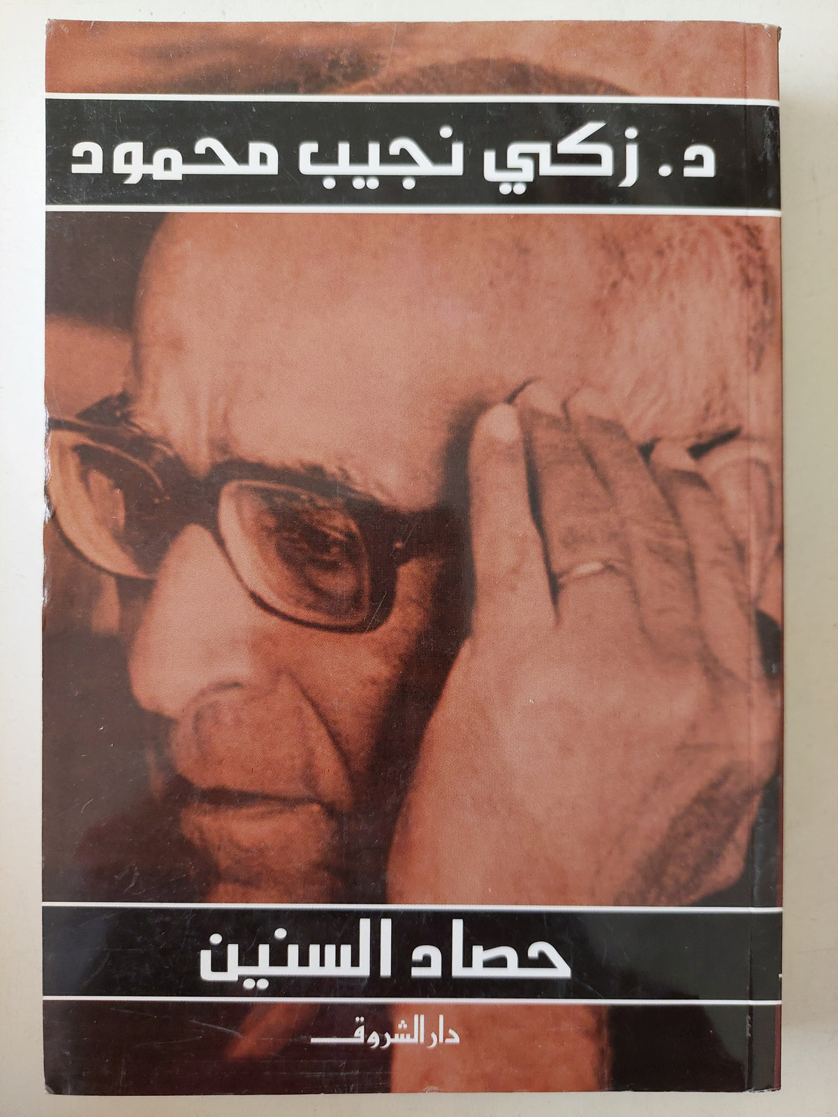 حصاد السنين / زكى نجيب محمود