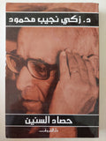حصاد السنين / زكى نجيب محمود