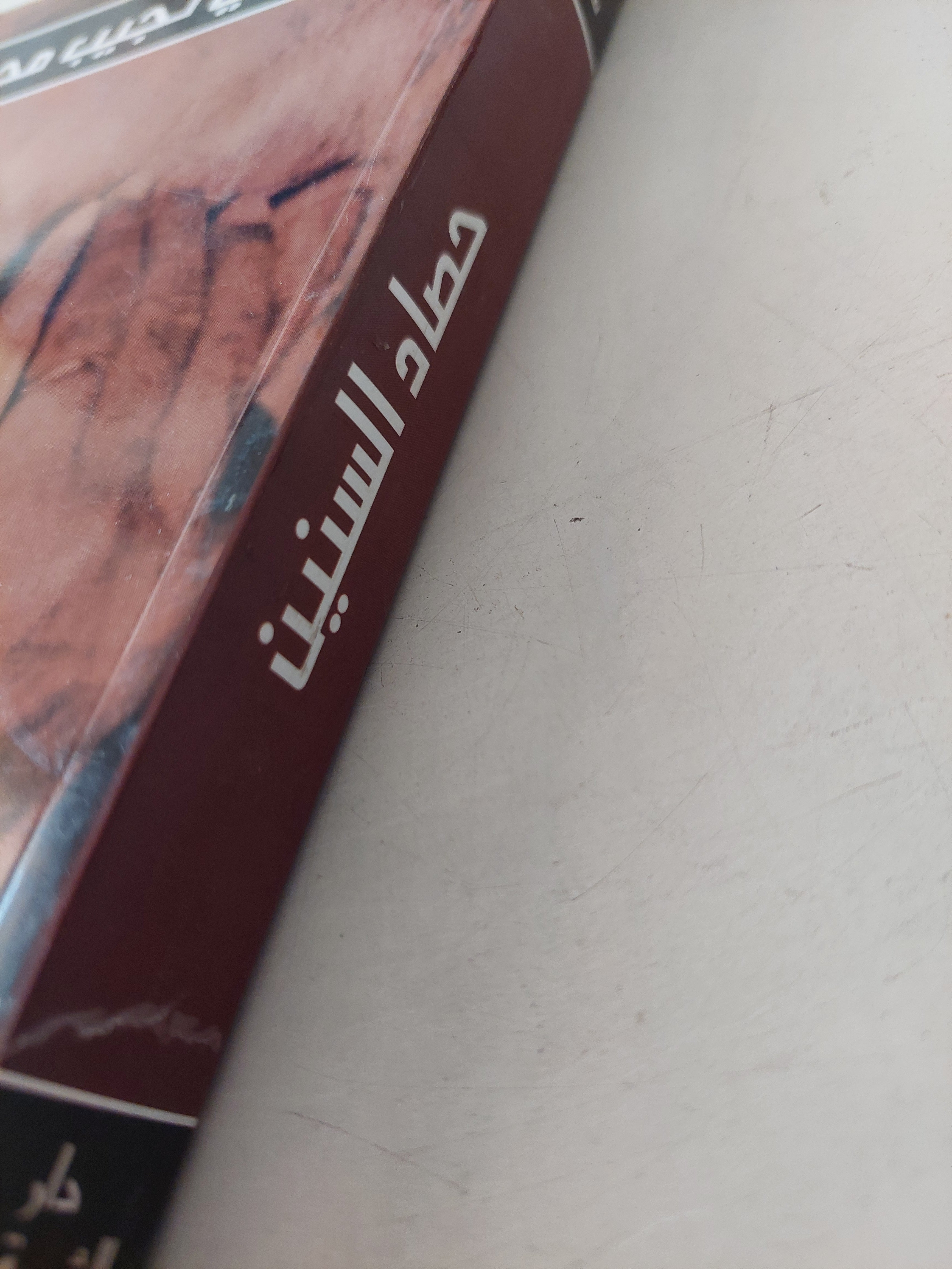 حصاد السنين / زكى نجيب محمود