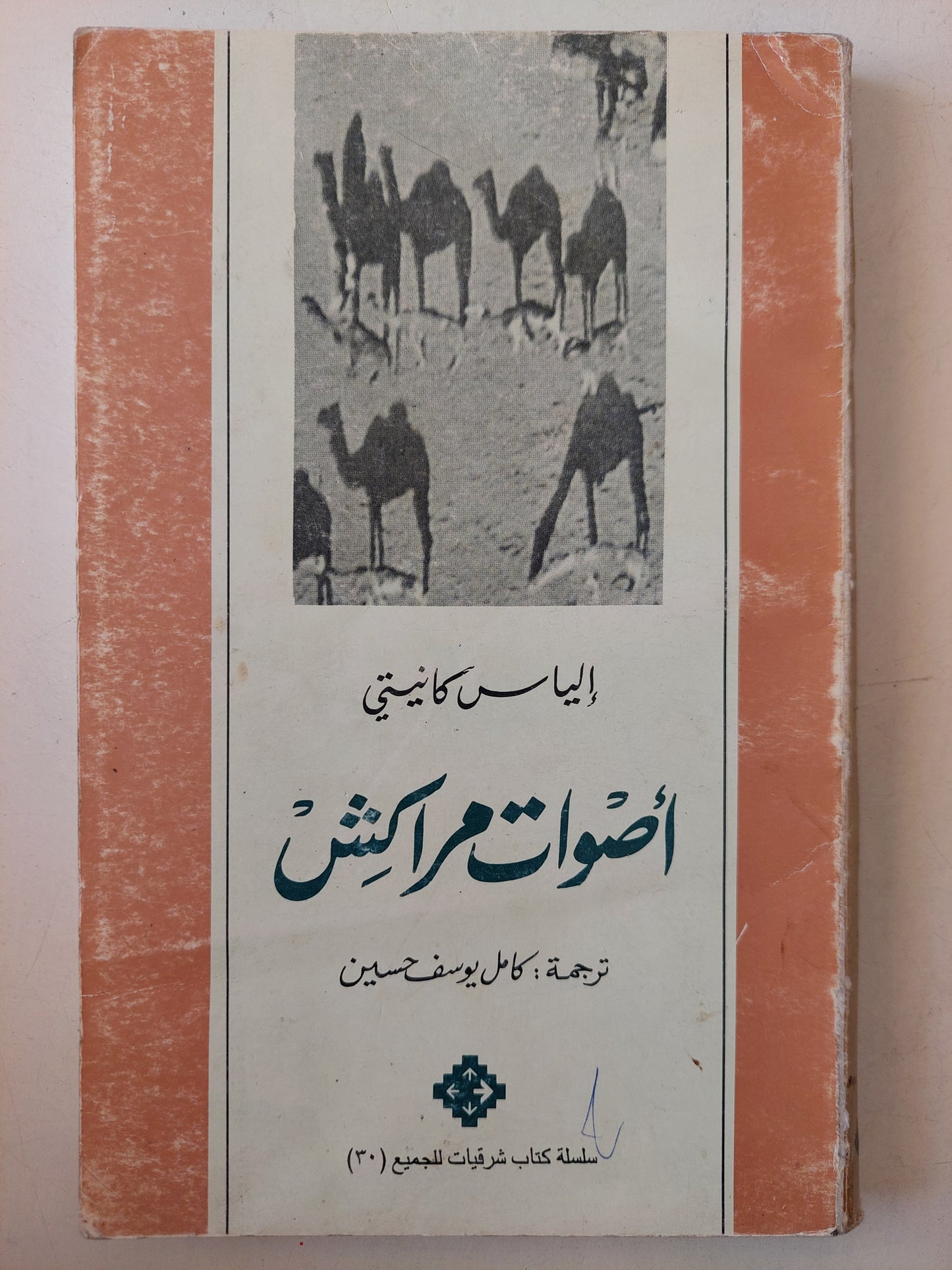 أصوات مراكش / الياس كانيتى