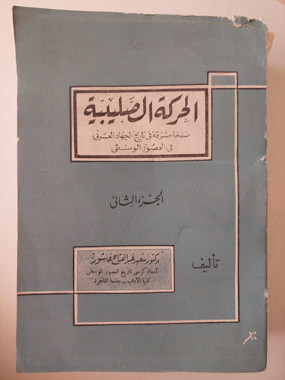 الحركة الصليبية صفحة مشرقة في تاريخ الجهاد الاسلامي في العصور الوسطى - الجزء الثانى / سعيد عبد الفتاح عاشور