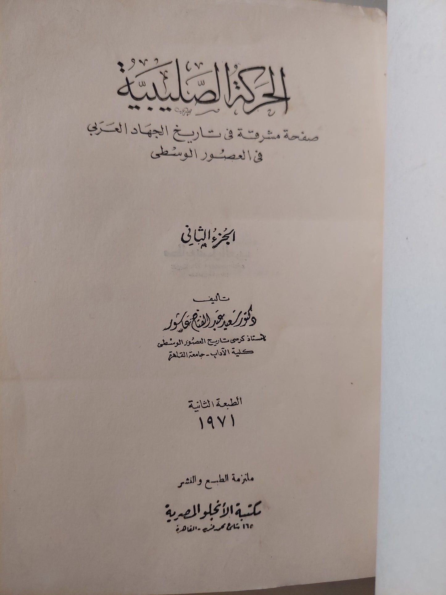 الحركة الصليبية صفحة مشرقة في تاريخ الجهاد الاسلامي في العصور الوسطى - الجزء الثانى / سعيد عبد الفتاح عاشور