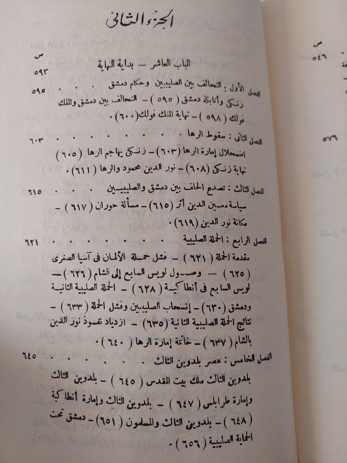 الحركة الصليبية صفحة مشرقة في تاريخ الجهاد الاسلامي في العصور الوسطى - الجزء الثانى / سعيد عبد الفتاح عاشور