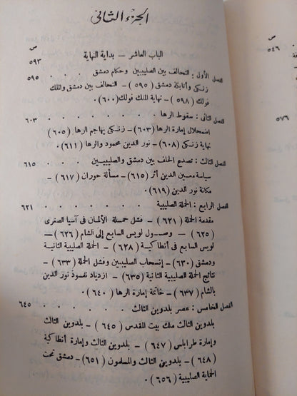 الحركة الصليبية صفحة مشرقة في تاريخ الجهاد الاسلامي في العصور الوسطى - الجزء الثانى / سعيد عبد الفتاح عاشور