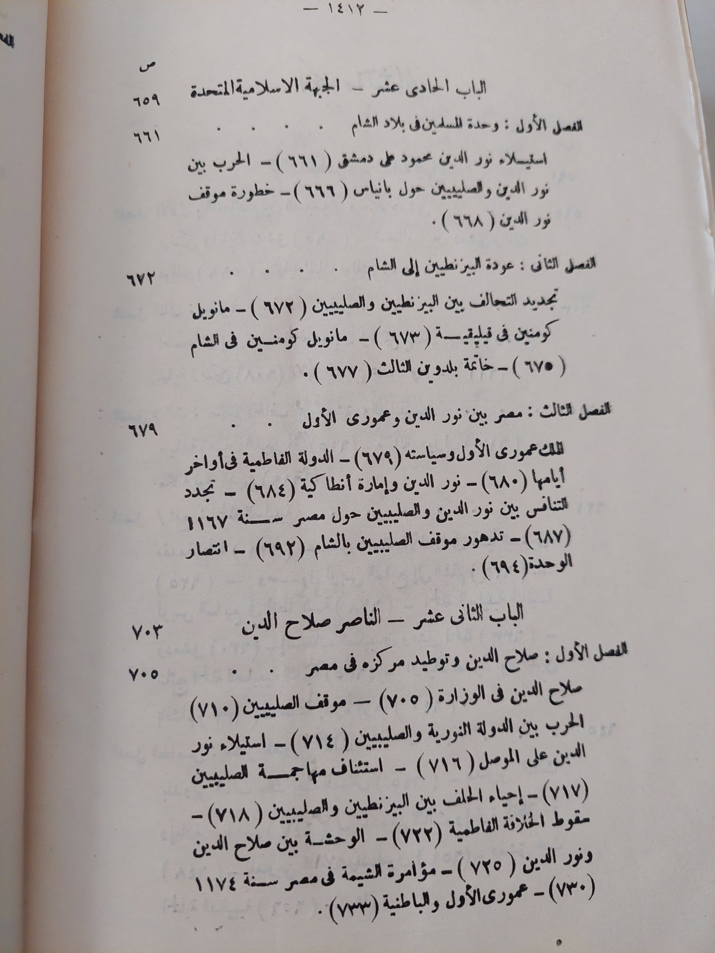 الحركة الصليبية صفحة مشرقة في تاريخ الجهاد الاسلامي في العصور الوسطى - الجزء الثانى / سعيد عبد الفتاح عاشور