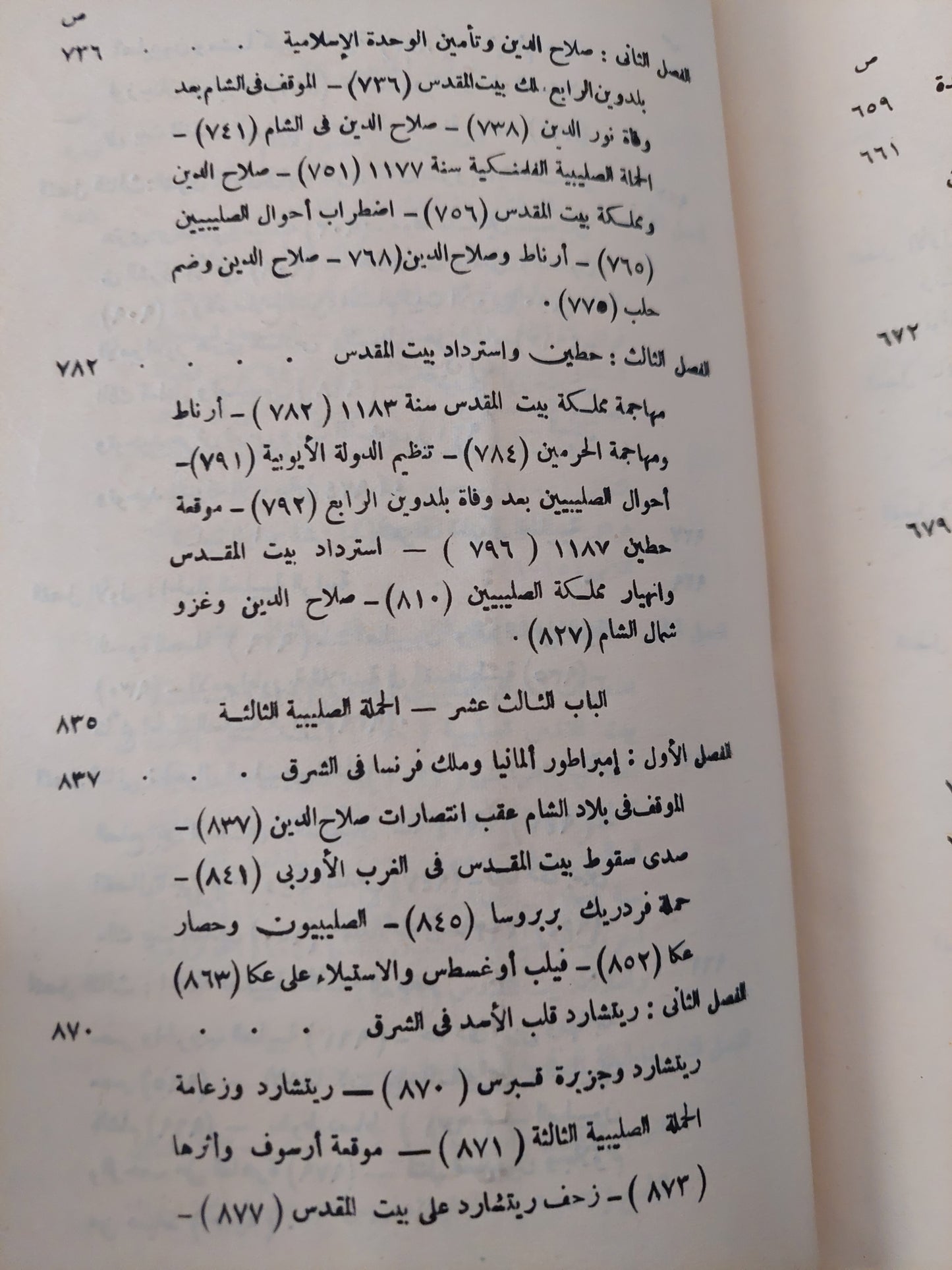 الحركة الصليبية صفحة مشرقة في تاريخ الجهاد الاسلامي في العصور الوسطى - الجزء الثانى / سعيد عبد الفتاح عاشور