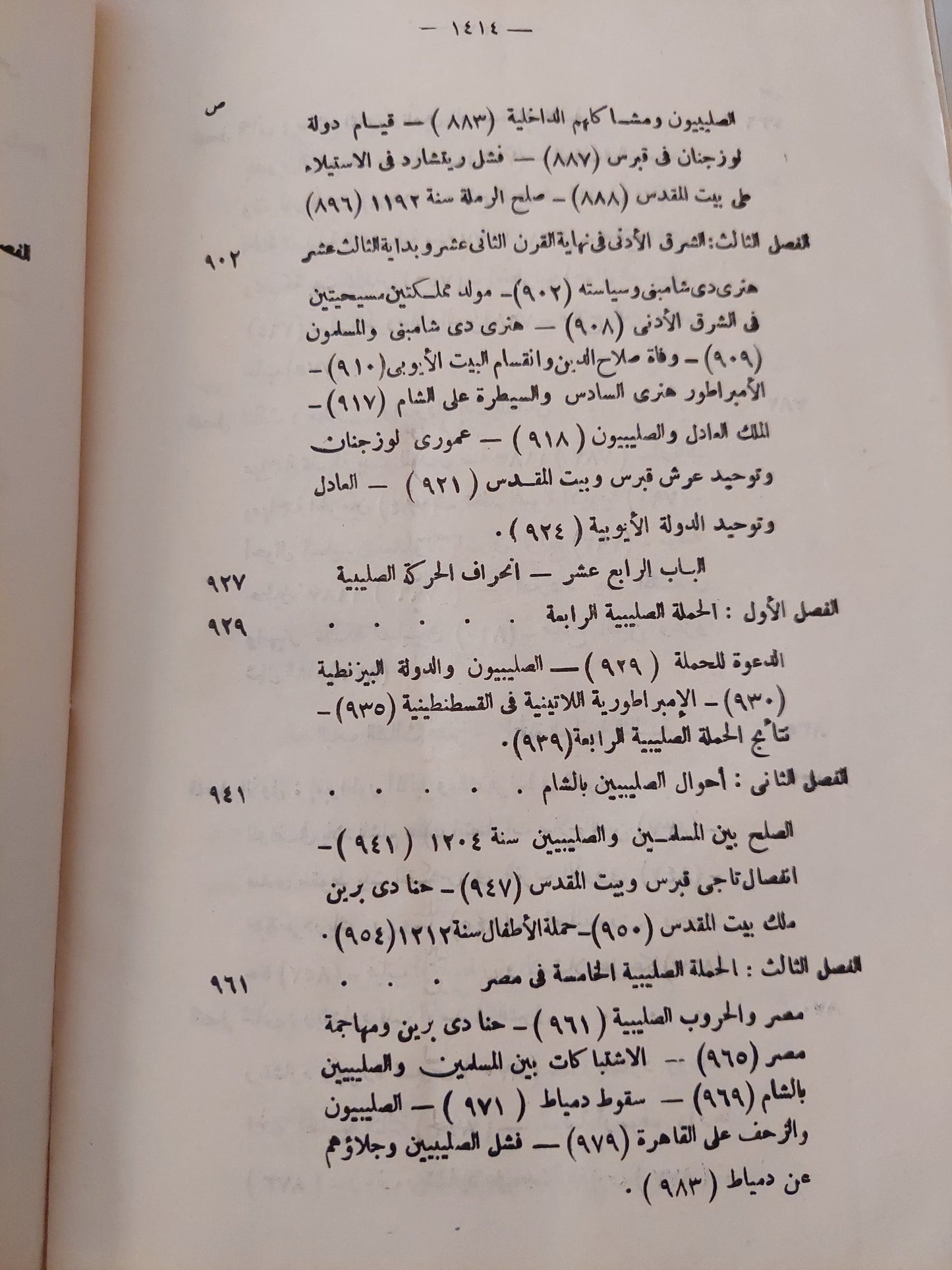 الحركة الصليبية صفحة مشرقة في تاريخ الجهاد الاسلامي في العصور الوسطى - الجزء الثانى / سعيد عبد الفتاح عاشور