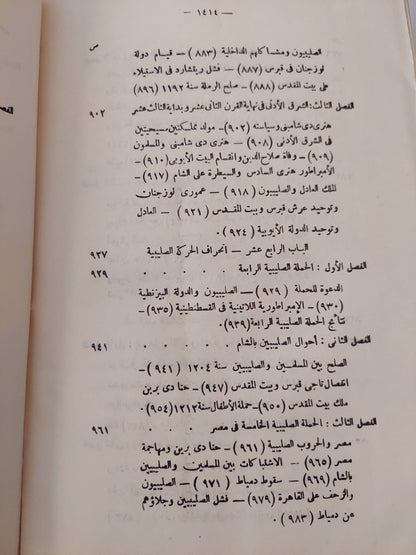 الحركة الصليبية صفحة مشرقة في تاريخ الجهاد الاسلامي في العصور الوسطى - الجزء الثانى / سعيد عبد الفتاح عاشور