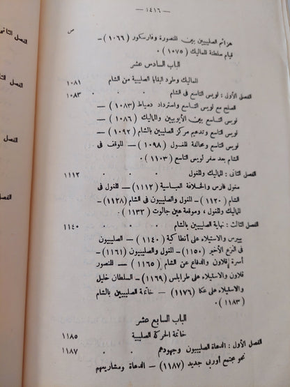 الحركة الصليبية صفحة مشرقة في تاريخ الجهاد الاسلامي في العصور الوسطى - الجزء الثانى / سعيد عبد الفتاح عاشور