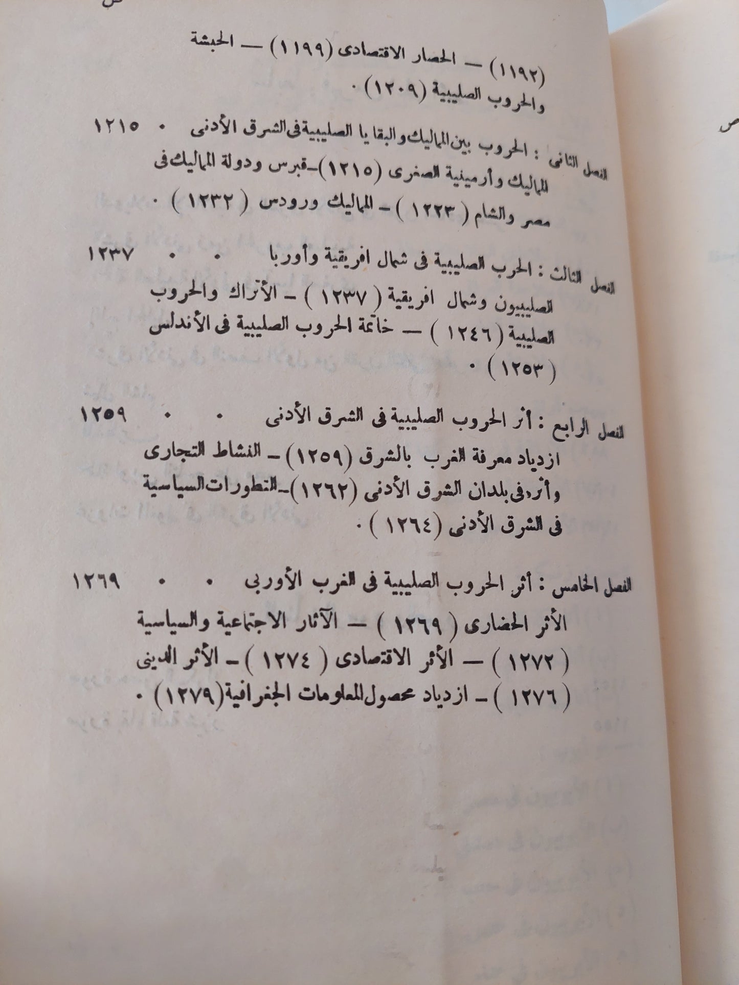 الحركة الصليبية صفحة مشرقة في تاريخ الجهاد الاسلامي في العصور الوسطى - الجزء الثانى / سعيد عبد الفتاح عاشور