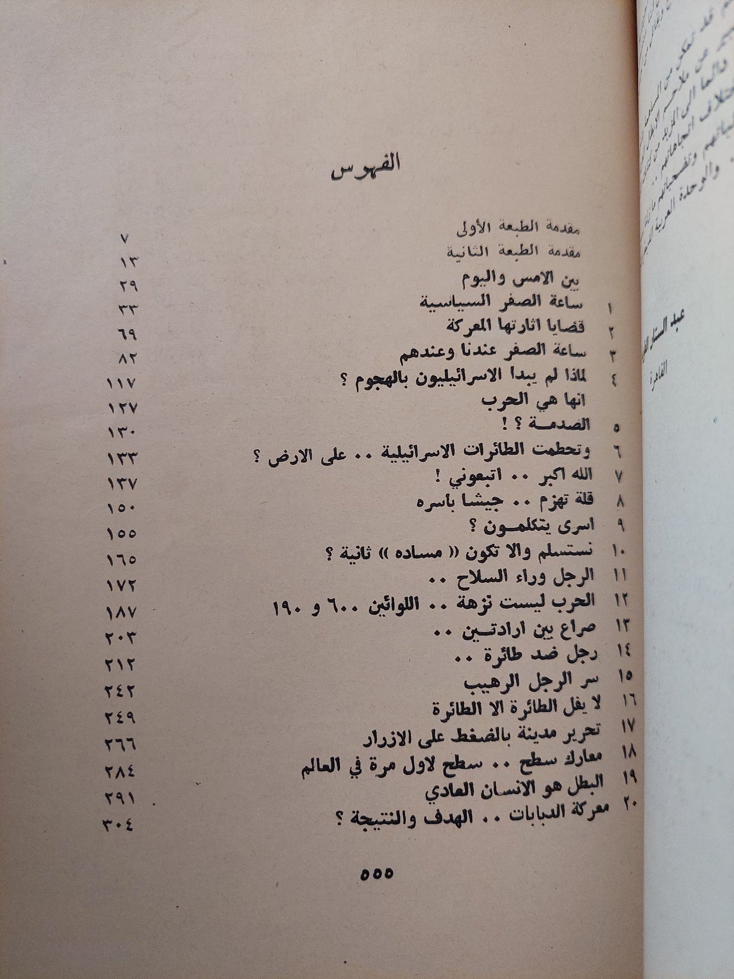 حرب الساعات الست .. وإحتمالات الحرب الخامسة ؟ مع إهداء خاص من المؤلف عبد الستار طويلة