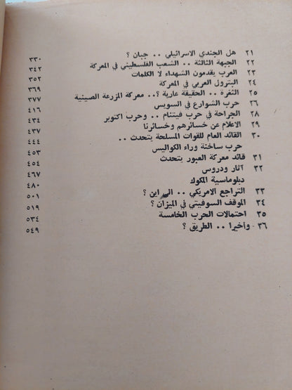 حرب الساعات الست .. وإحتمالات الحرب الخامسة ؟ مع إهداء خاص من المؤلف عبد الستار طويلة