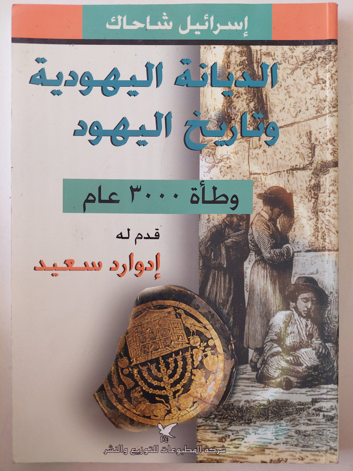الديانة اليهودية وتاريخ اليهود / إسرائيل شاحاك