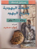 الديانة اليهودية وتاريخ اليهود / إسرائيل شاحاك