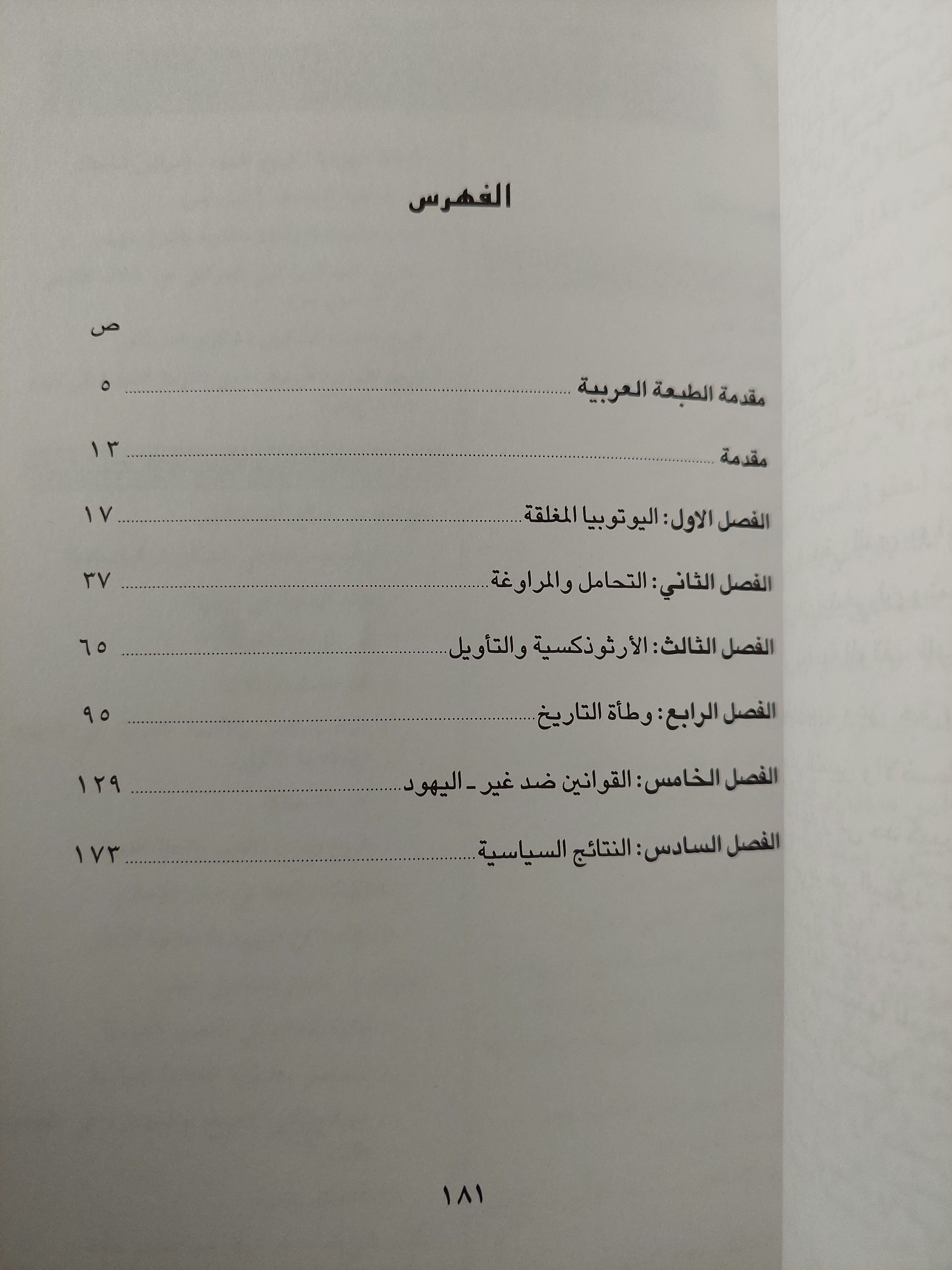 الديانة اليهودية وتاريخ اليهود / إسرائيل شاحاك