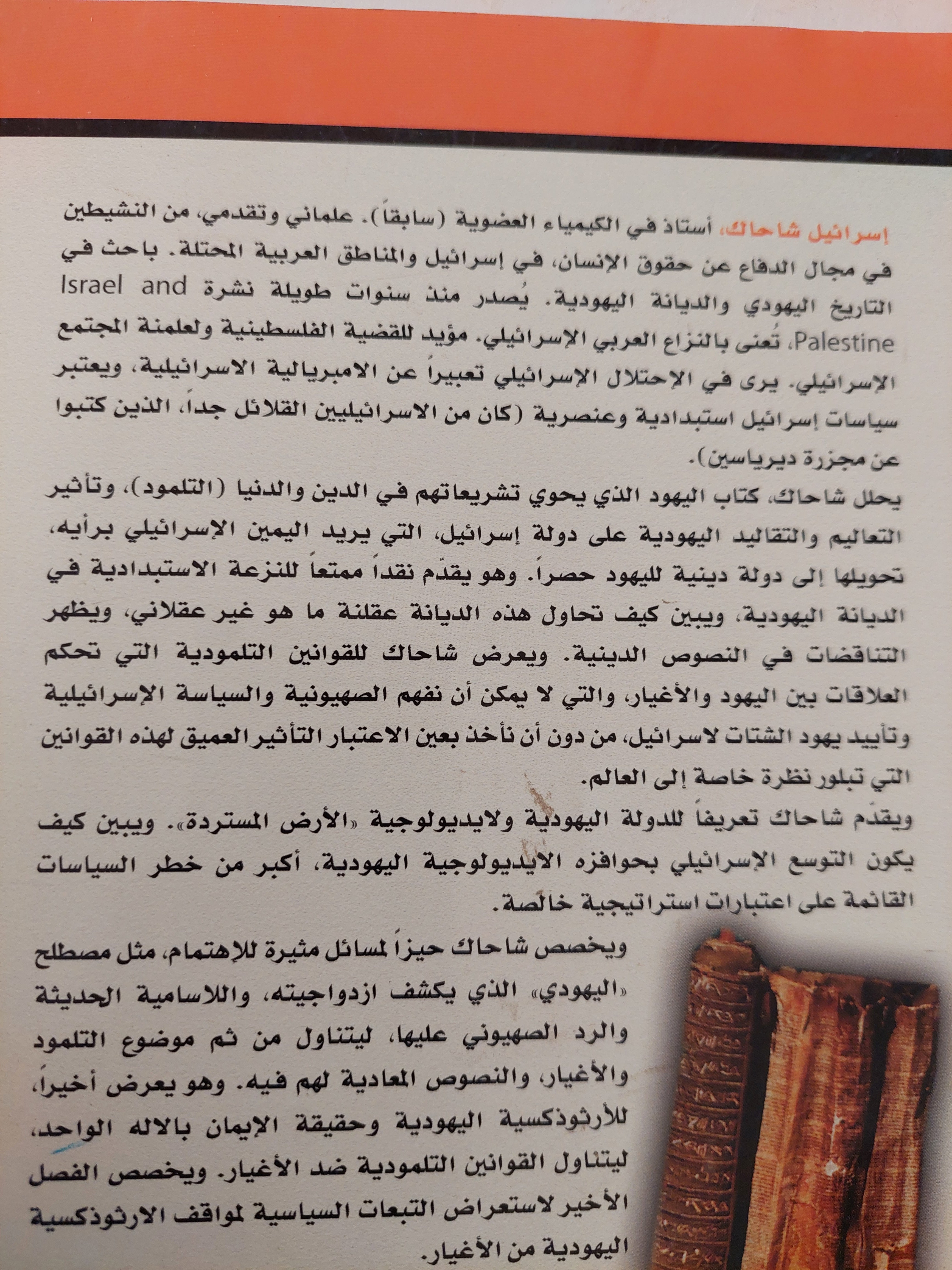 الديانة اليهودية وتاريخ اليهود / إسرائيل شاحاك