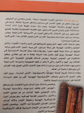 الديانة اليهودية وتاريخ اليهود / إسرائيل شاحاك