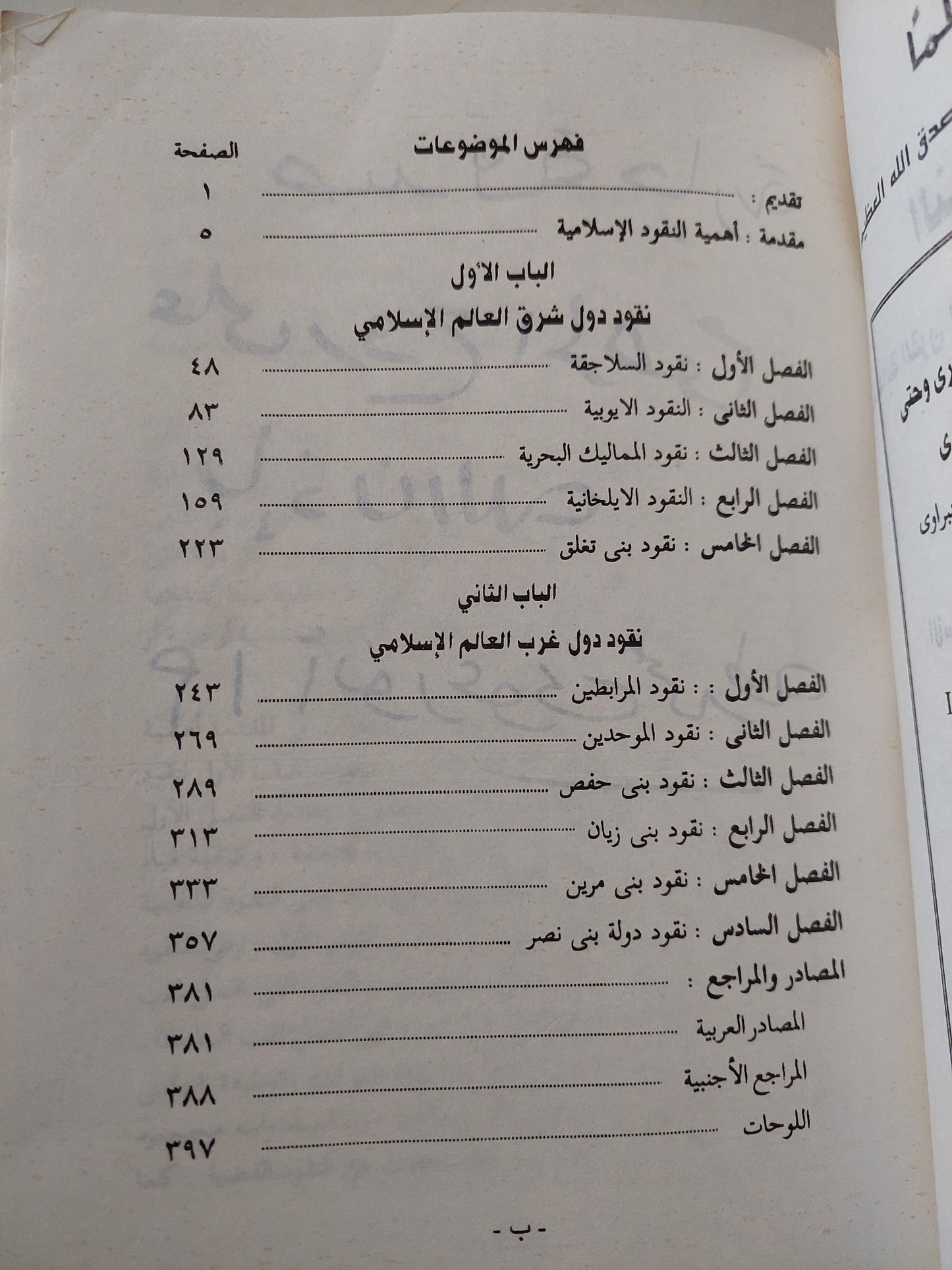 النقود الإسلامية / رأفت محمد النبراوى - ملحق بالصور