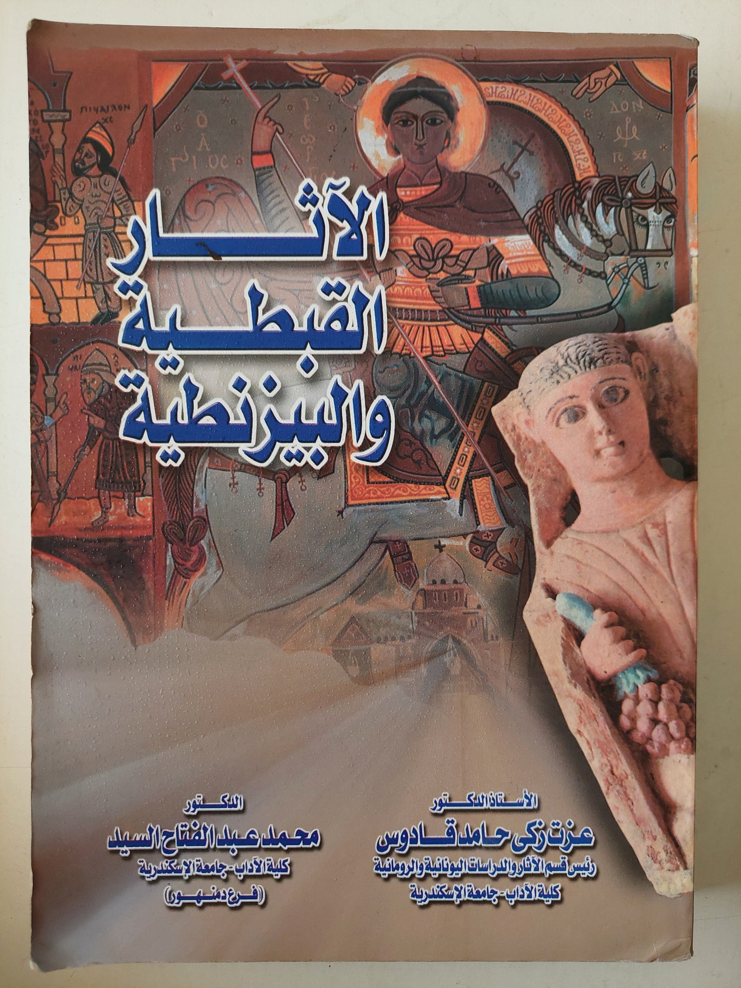 الأثار القبطية والبيزنطية / عزت زكى حامد قادوس ومحمد عبد الفتاح السيد - ملحق بالصور