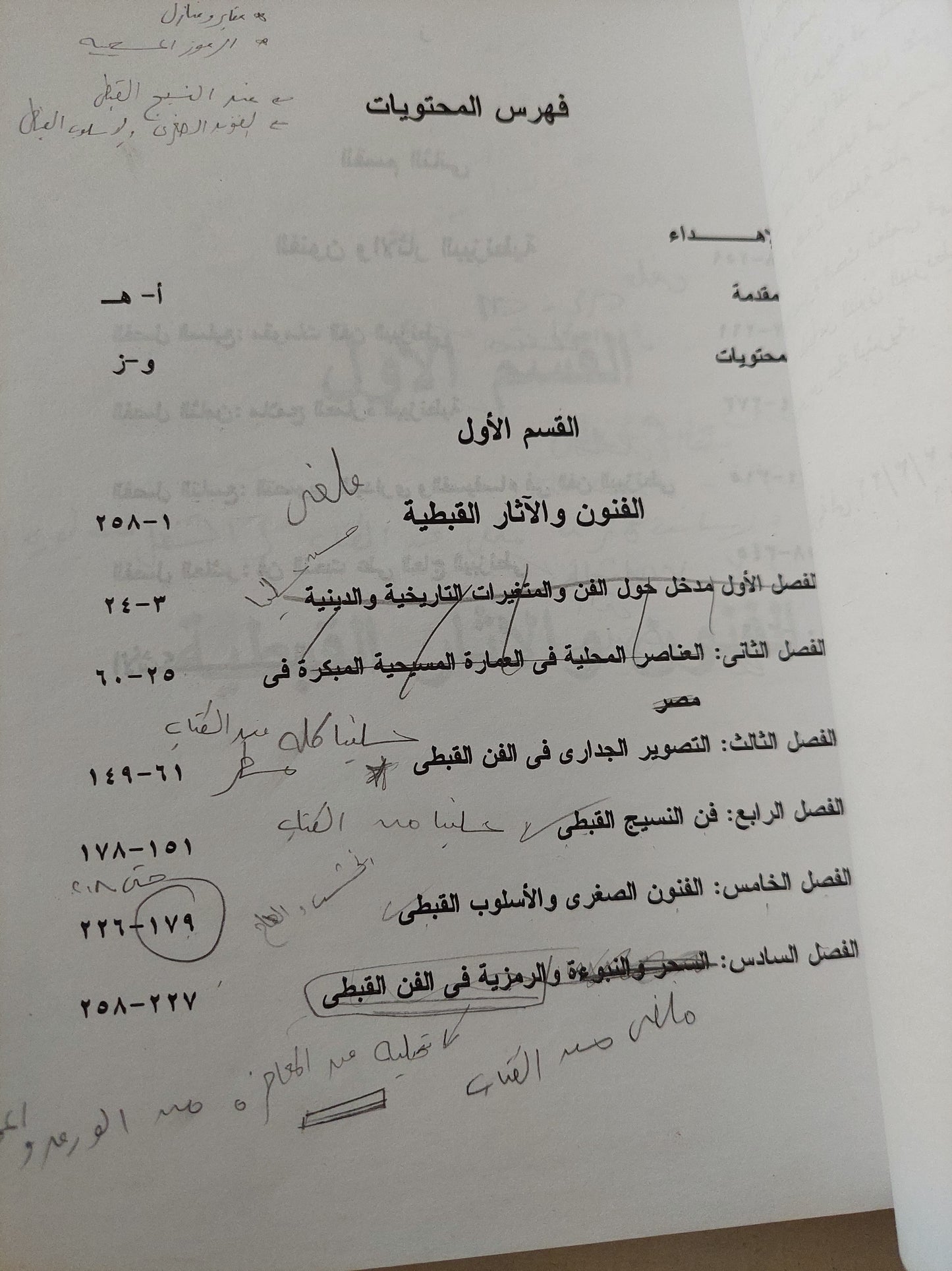 الأثار القبطية والبيزنطية / عزت زكى حامد قادوس ومحمد عبد الفتاح السيد - ملحق بالصور