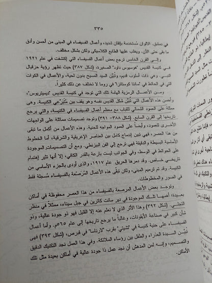 الأثار القبطية والبيزنطية / عزت زكى حامد قادوس ومحمد عبد الفتاح السيد - ملحق بالصور