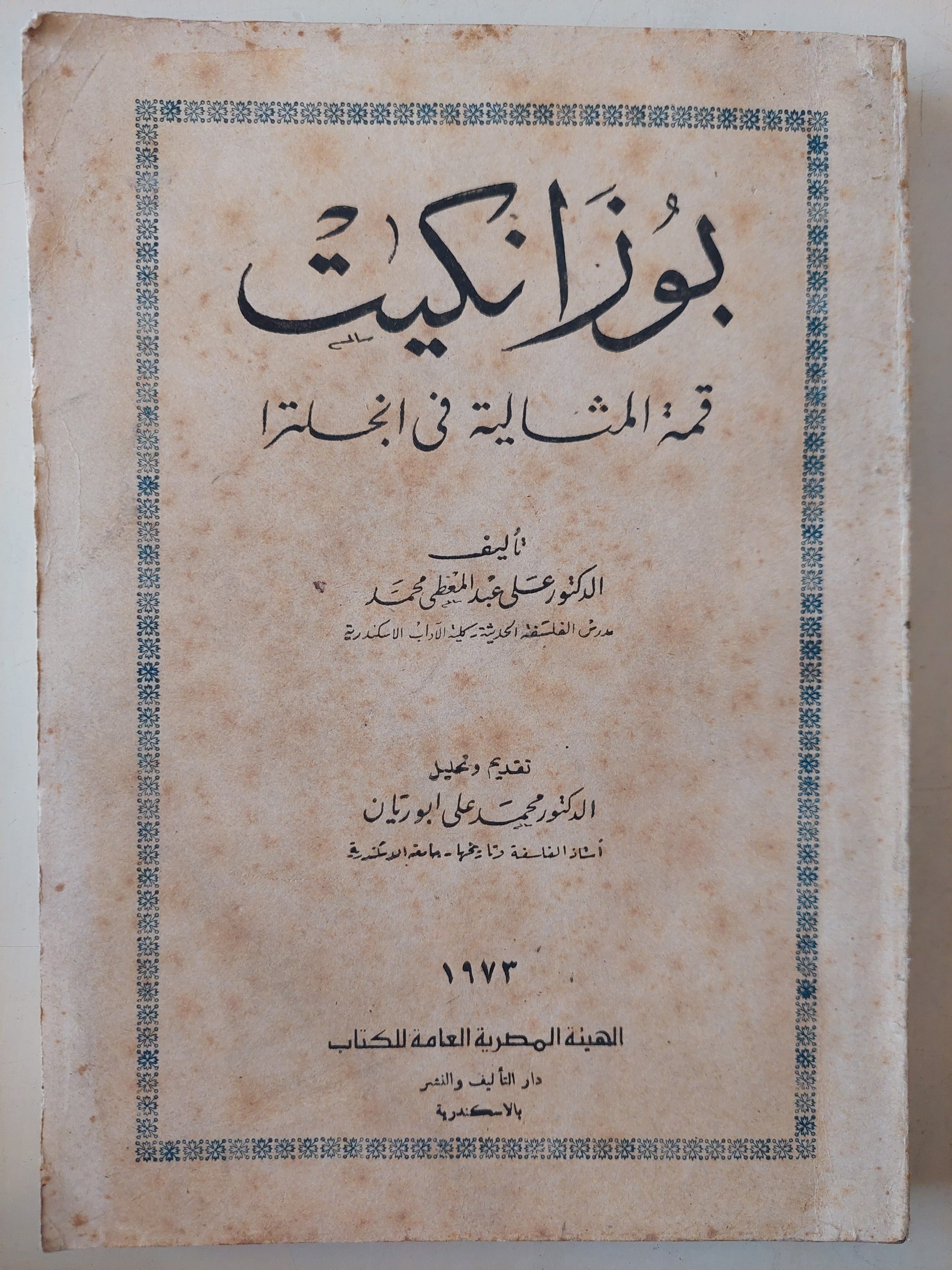 بوزانكيت .. قمة المثالية فى أنجلترا / على عبد المعطى محمد