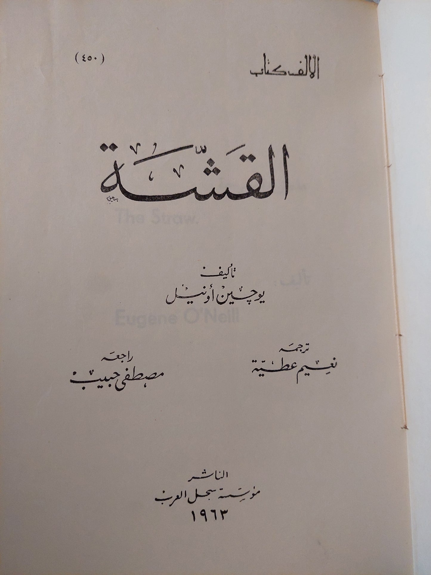 القشة / يوجين أونيل - طبعة ١٩٦٣