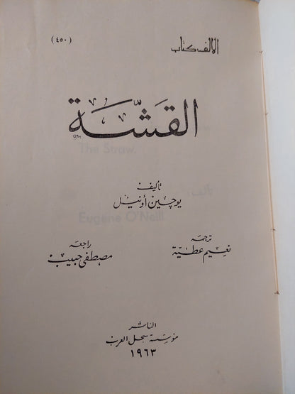 القشة / يوجين أونيل - طبعة ١٩٦٣