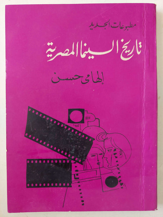 تاريخ السينما المصرية مع إهداء خاص من المؤلف الهامى حسن