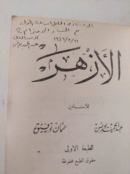 الأزهر مع إهداء خاص من المؤلف عبد الحميد يونس