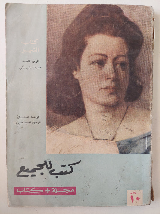 مجلة كتب للجميع .. طريق الغد / حسن عباس زكى