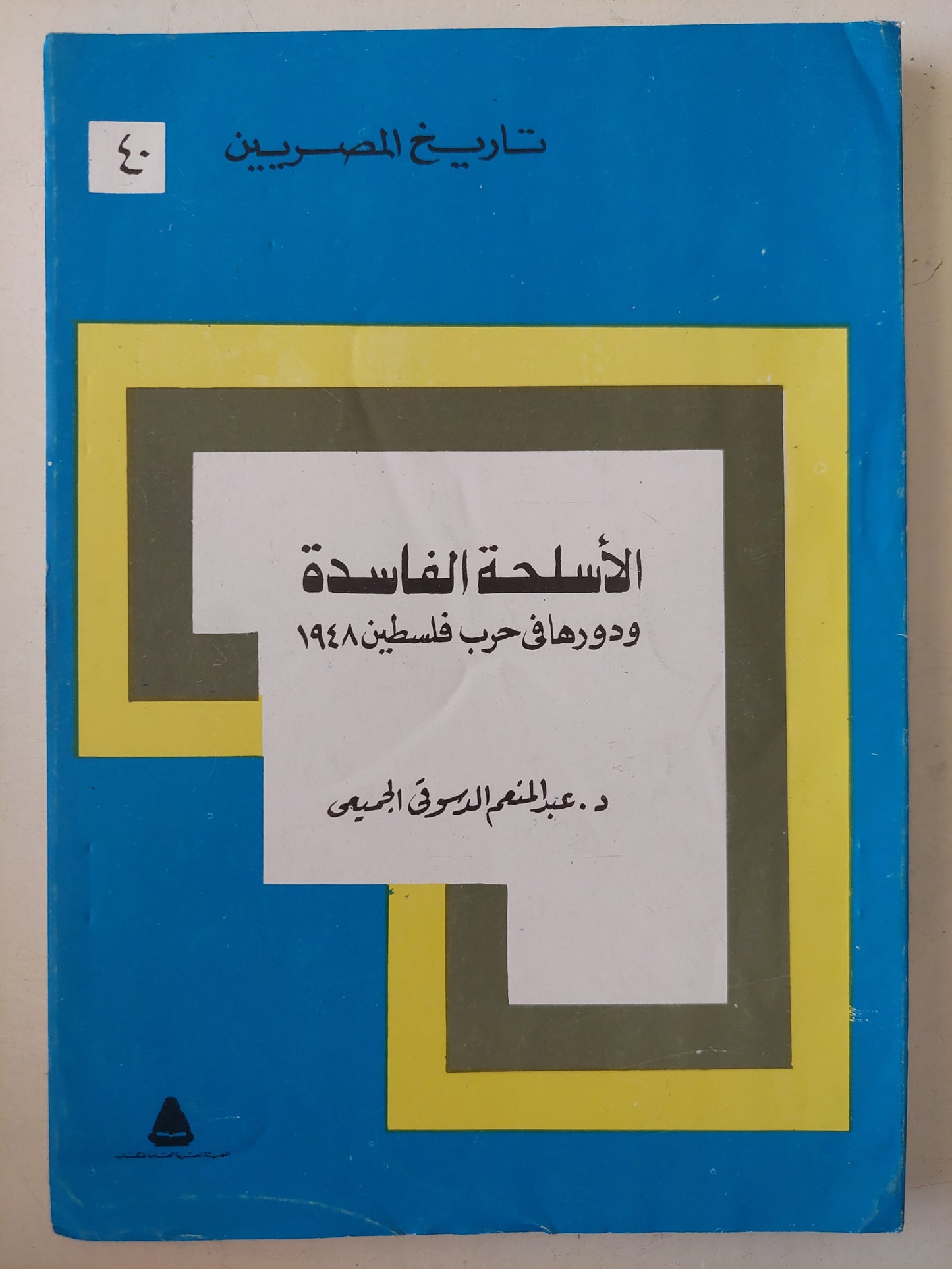 الأسلحة الفاسدة ودورها فى حرب فلسطين ١٩٤٨ / عبد المنعم الدسوقي الجميعى